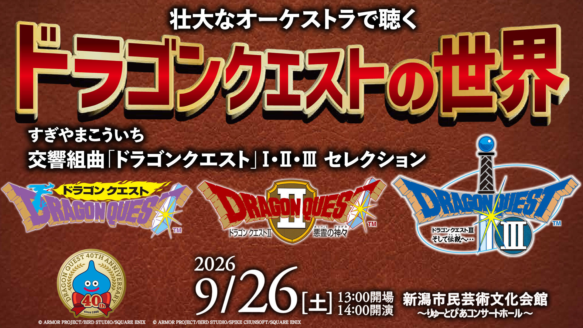 壮大なオーケストラで聴く ドラゴンクエストの世界 すぎやまこういち交響組曲 「ドラゴンクエスト」Ⅰ・Ⅱ・Ⅲ セレクション