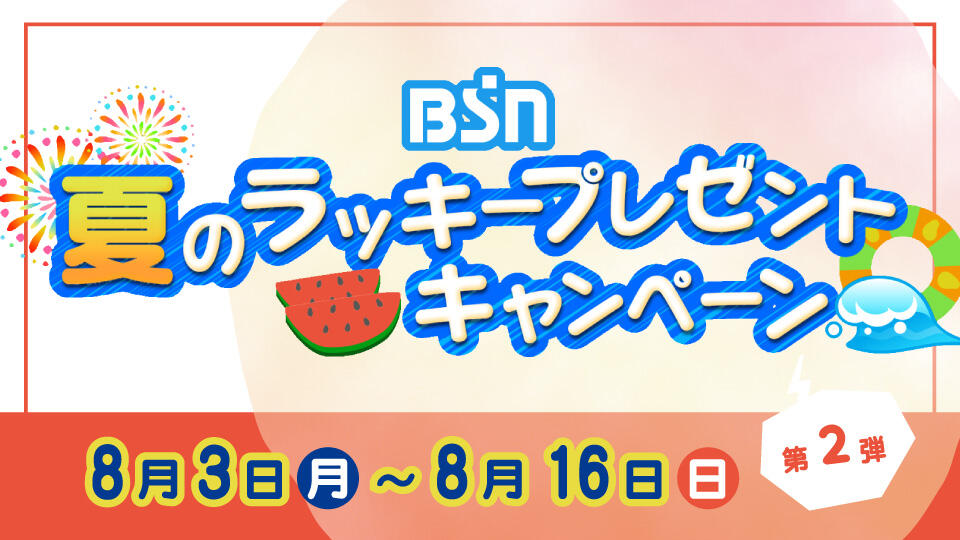 BSN夏のラッキープレゼントキャンペーン【第2弾】