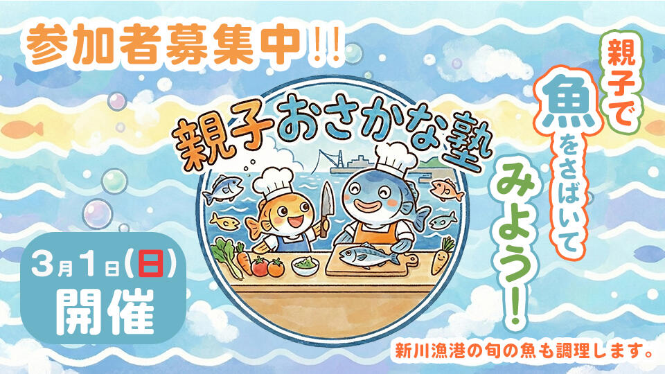 親子おさかな塾　