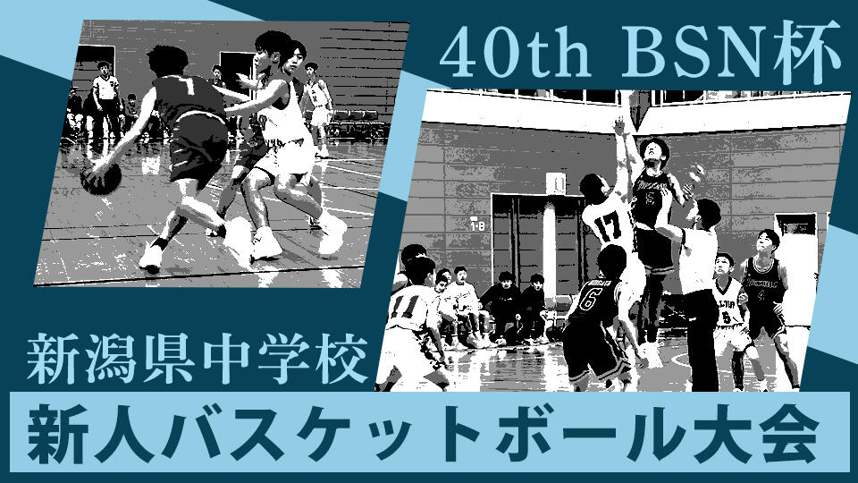 第40回 BSN杯 新潟県中学校新人バスケットボール大会