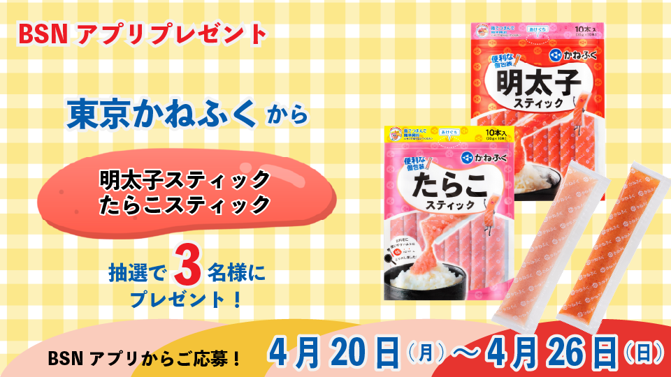 【BSNアプリプレゼント】『東京かねふく』から「明太子スティック・たらこスティック」を抽選で3名様にプレゼント！
