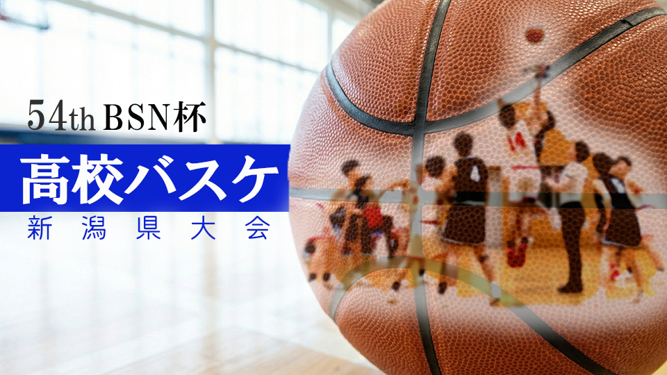 第54回BSN杯高等学校バスケットボール大会