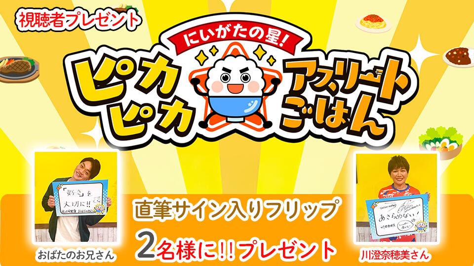 視聴者プレゼント『にいがたの星！ピカピカ☆アスリートごはん』　