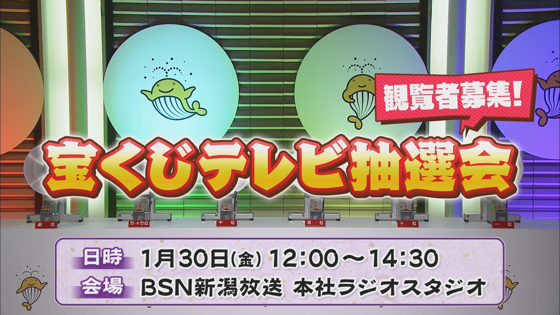 宝くじテレビ抽選会　観覧者募集
