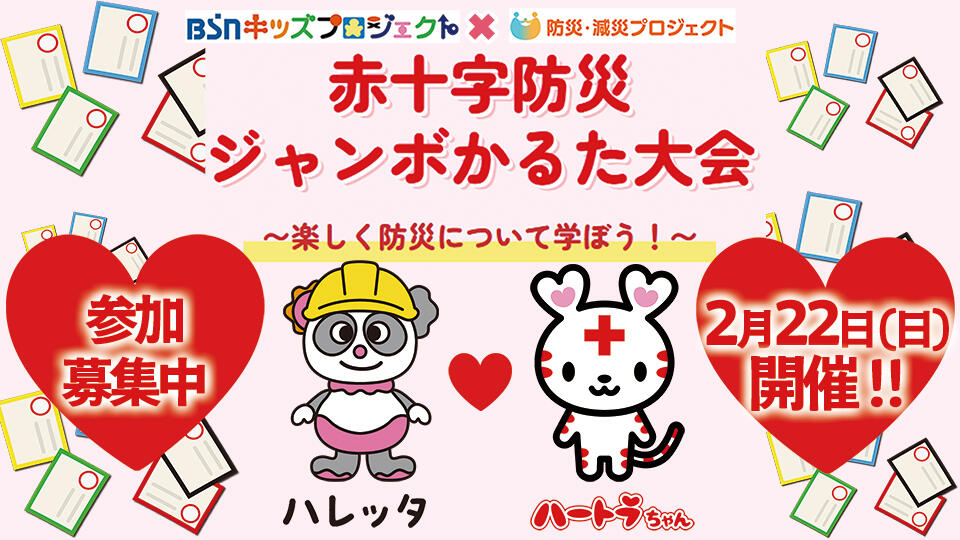 BSNキッズプロジェクト×防災・減災プロジェクト『赤十字防災ジャンボかるた大会』