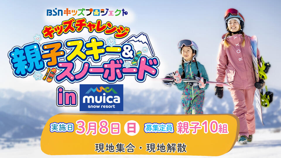 キッズチャレンジ 親子スキー&スノーボード in ムイカスノーリゾート