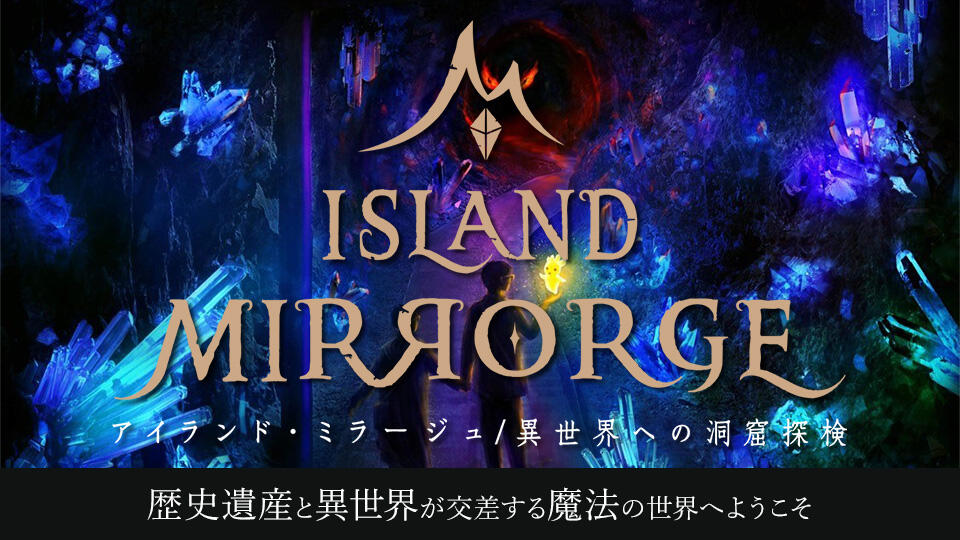 ISLAND MIRRORGE アイランド・ミラージュ／異世界への洞窟探検イメージ