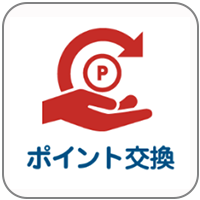 ポイント交換