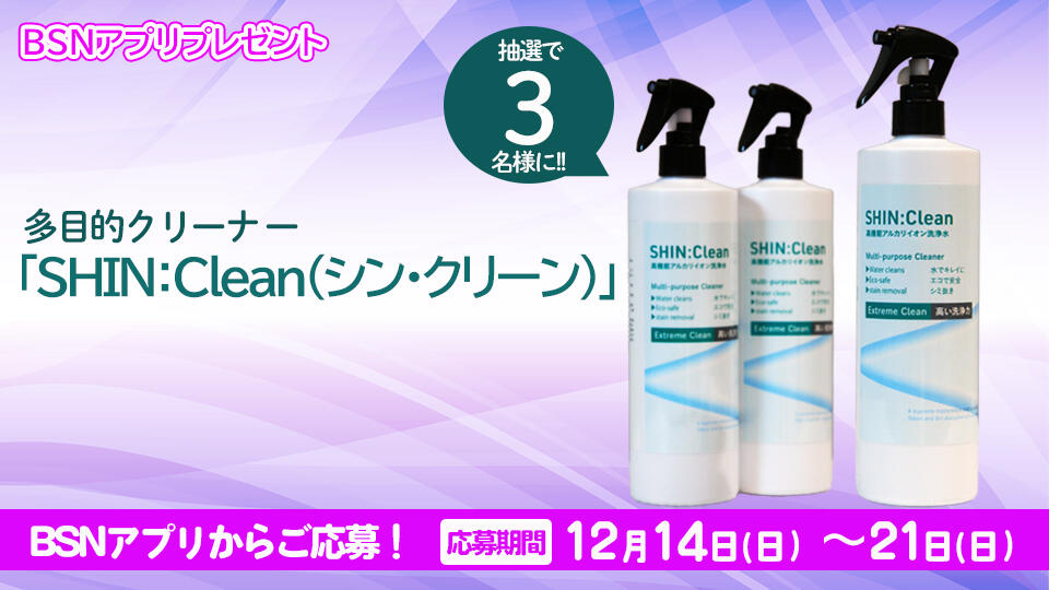 【BSNアプリプレゼント】多目的クリーナ ー「SHIN:Clean(シン・クリーン)」 3名様にプレゼント