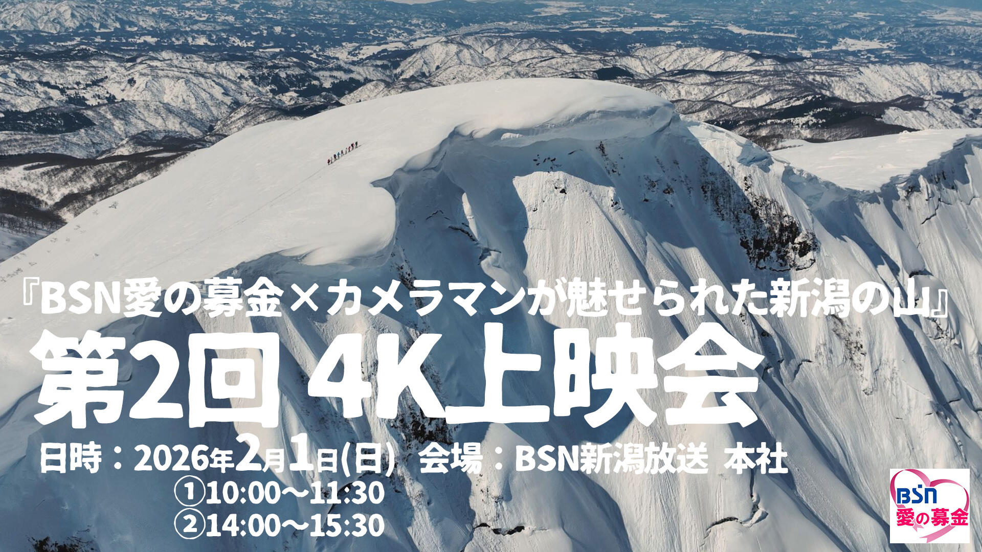 『BSN愛の募金×カメラマンが魅せられた新潟の山』4K上映会