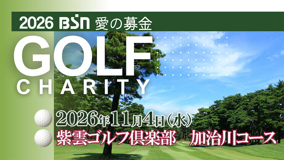BSN愛の募金チャリティコンペ大会