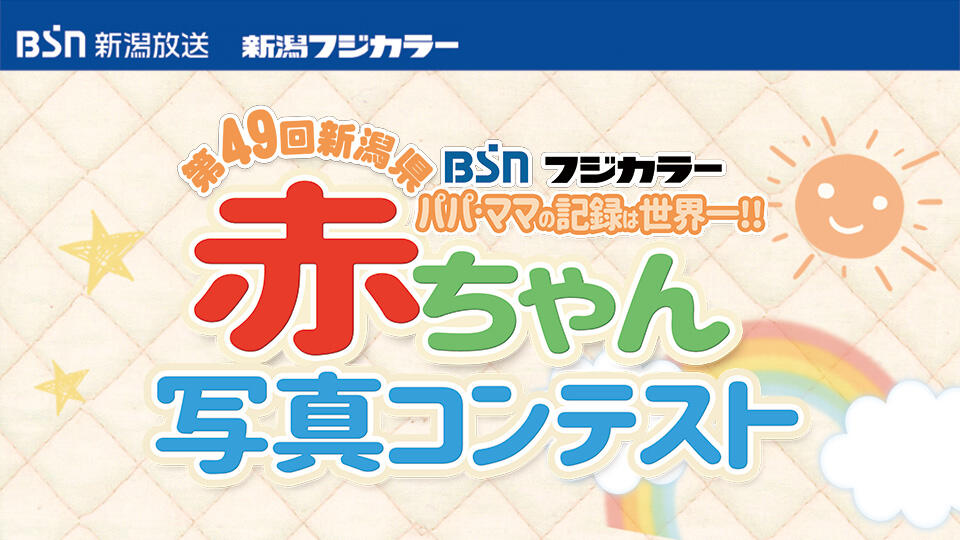 第49回新潟県赤ちゃん写真コンテスト