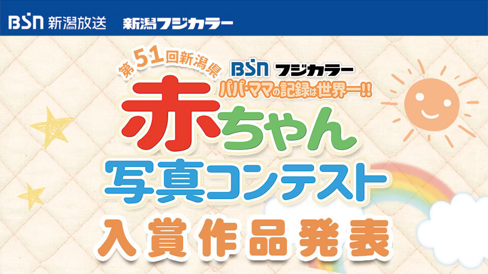 第51回新潟県赤ちゃん写真コンテスト 入賞作品発表