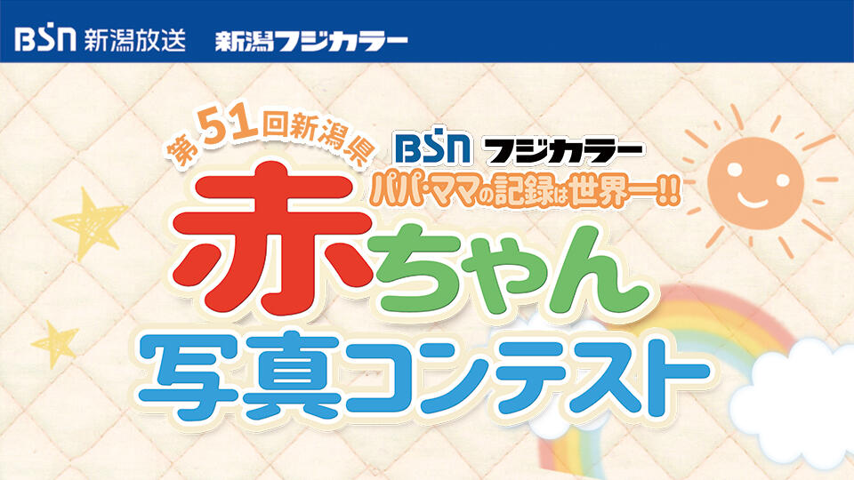 第51回新潟県赤ちゃん写真コンテスト