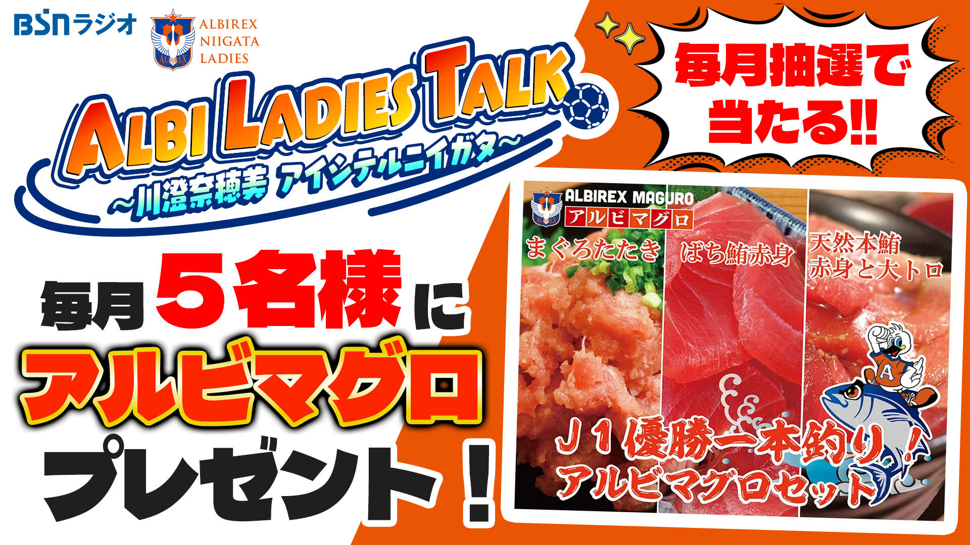 ALBI LADIES TALK～川澄奈穂美　アイシテルニイガタ～