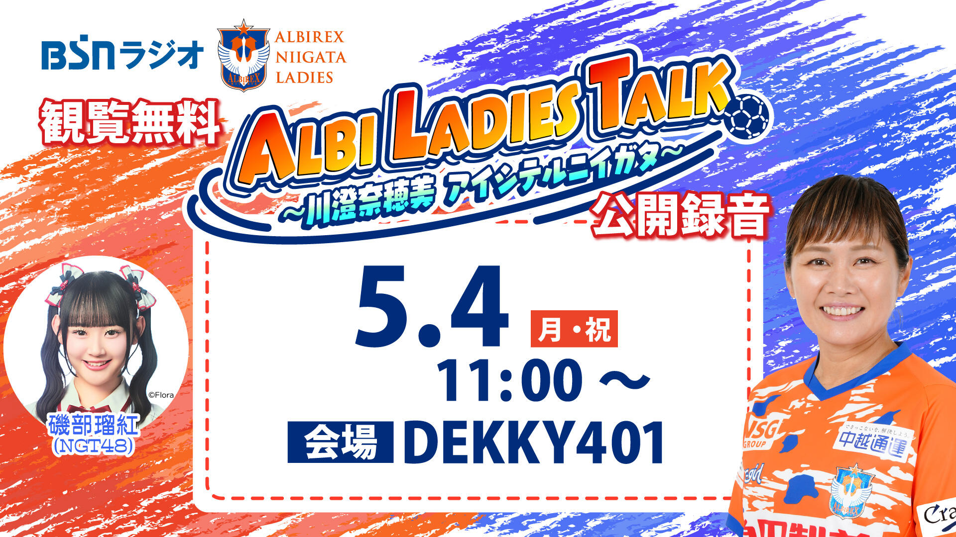「ALBI LADIES TALK～川澄奈穂美　アイシテルニイガタ～」5/4（月・祝）DEKKY401で公開録音！