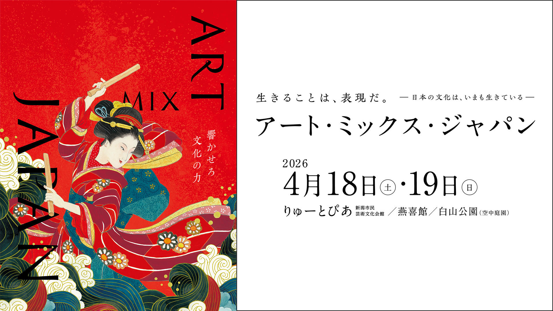 アートミックスジャパン2026