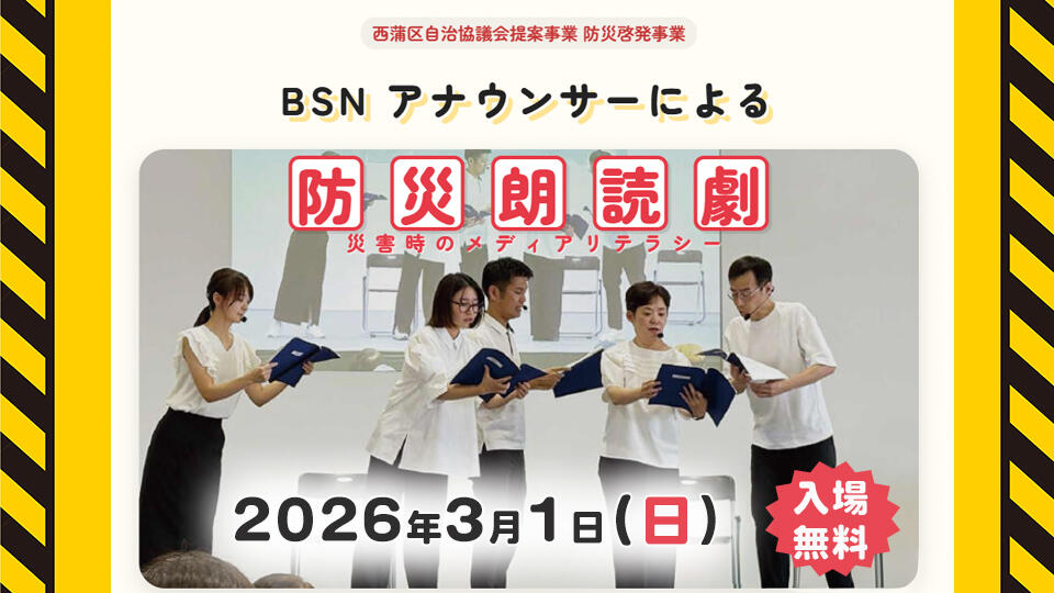 BSNアナウンサーによる防災朗読劇