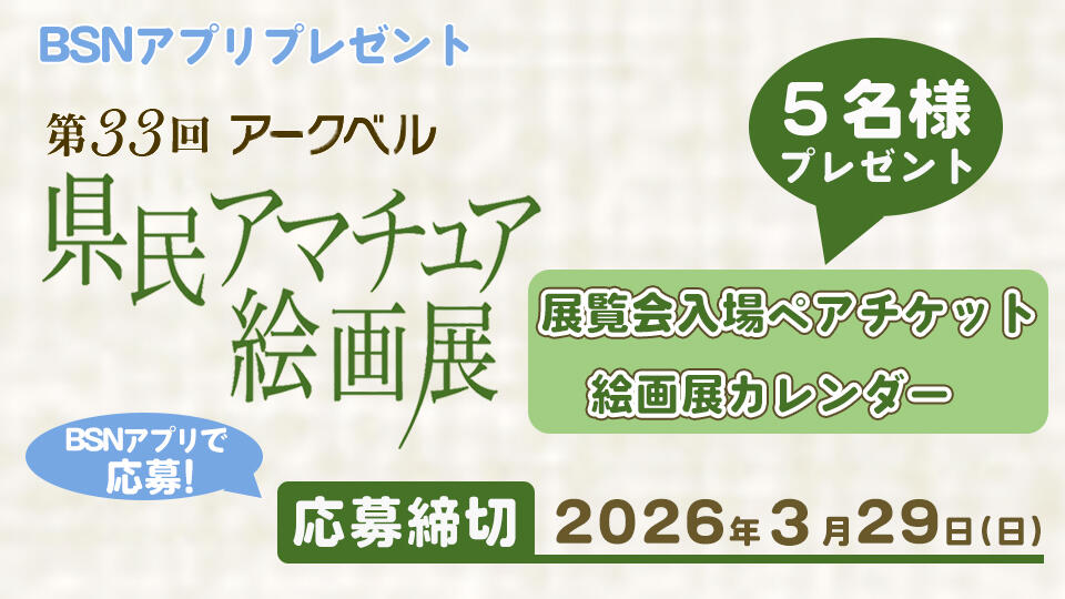 BSNアプリプレゼント 「アークベル県民アマチュア絵画展」　展覧会入場ペアチケット・絵画展カレンダーを５名様にプレゼント