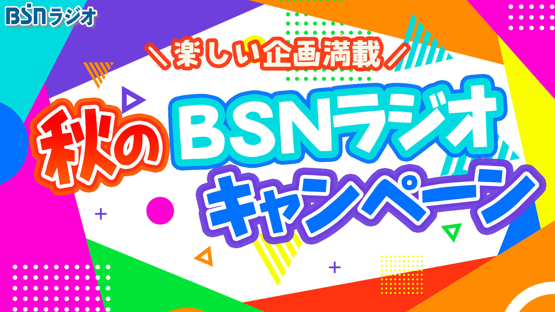 秋のBSNラジオキャンペーン