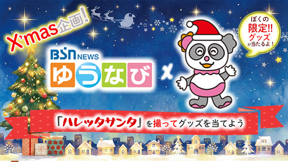 ハレッタサンタから限定グッズをプレゼント