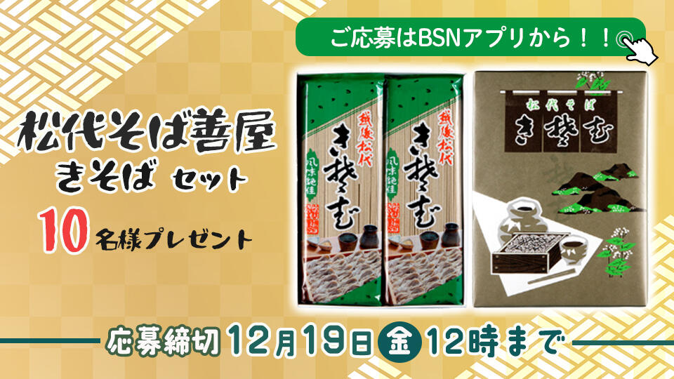 【BSNアプリプレゼント】「松代そば善屋」きそばセット10名様プレゼント