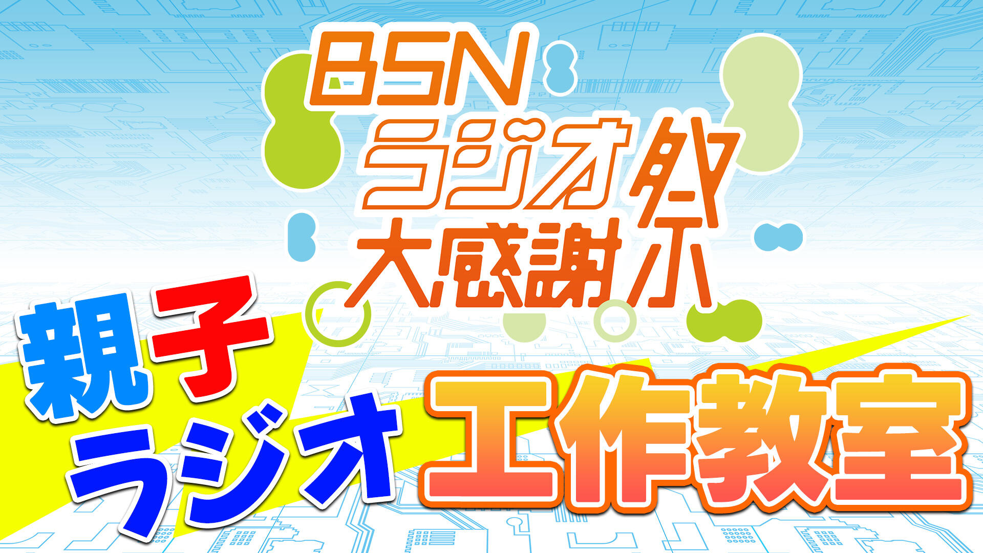 BSNラジオ大感謝祭　親子ラジオ工作教室