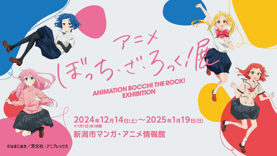 BSN新潟放送｜イベント＆プレゼント｜アニメ ぼっち・ざ・ろっく！展