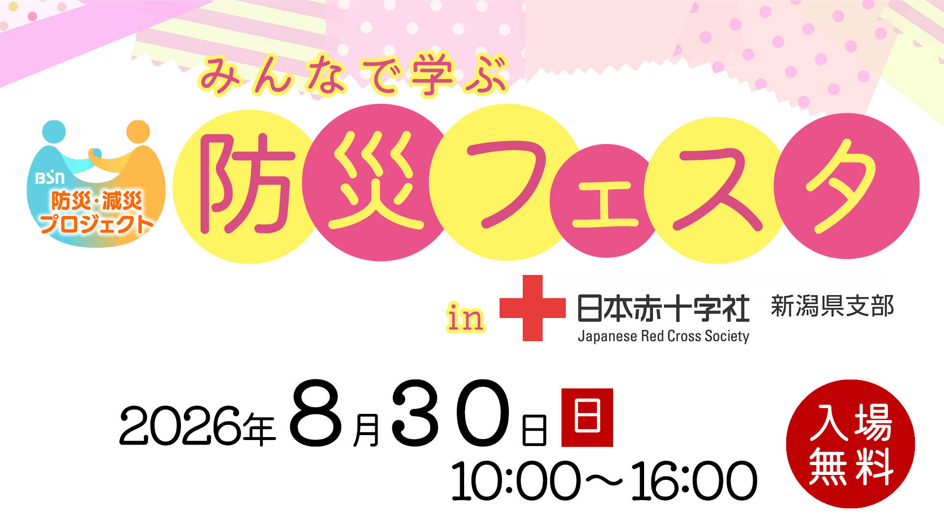 赤十字社新潟県支部×防災減災PJ みんなで学ぼう!防災フェスタ