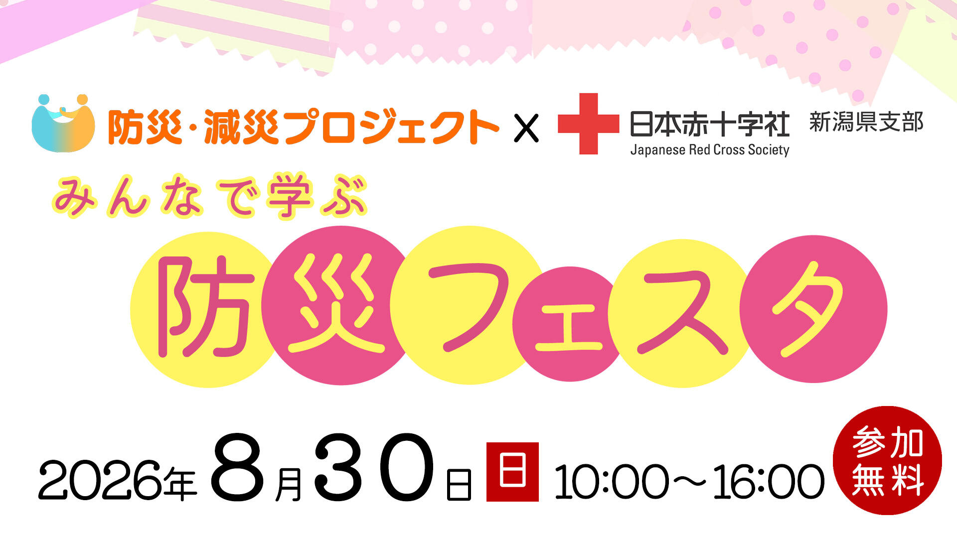 日本赤十字社新潟県支部×防災減災PJ みんなで学ぼう!防災フェスタ