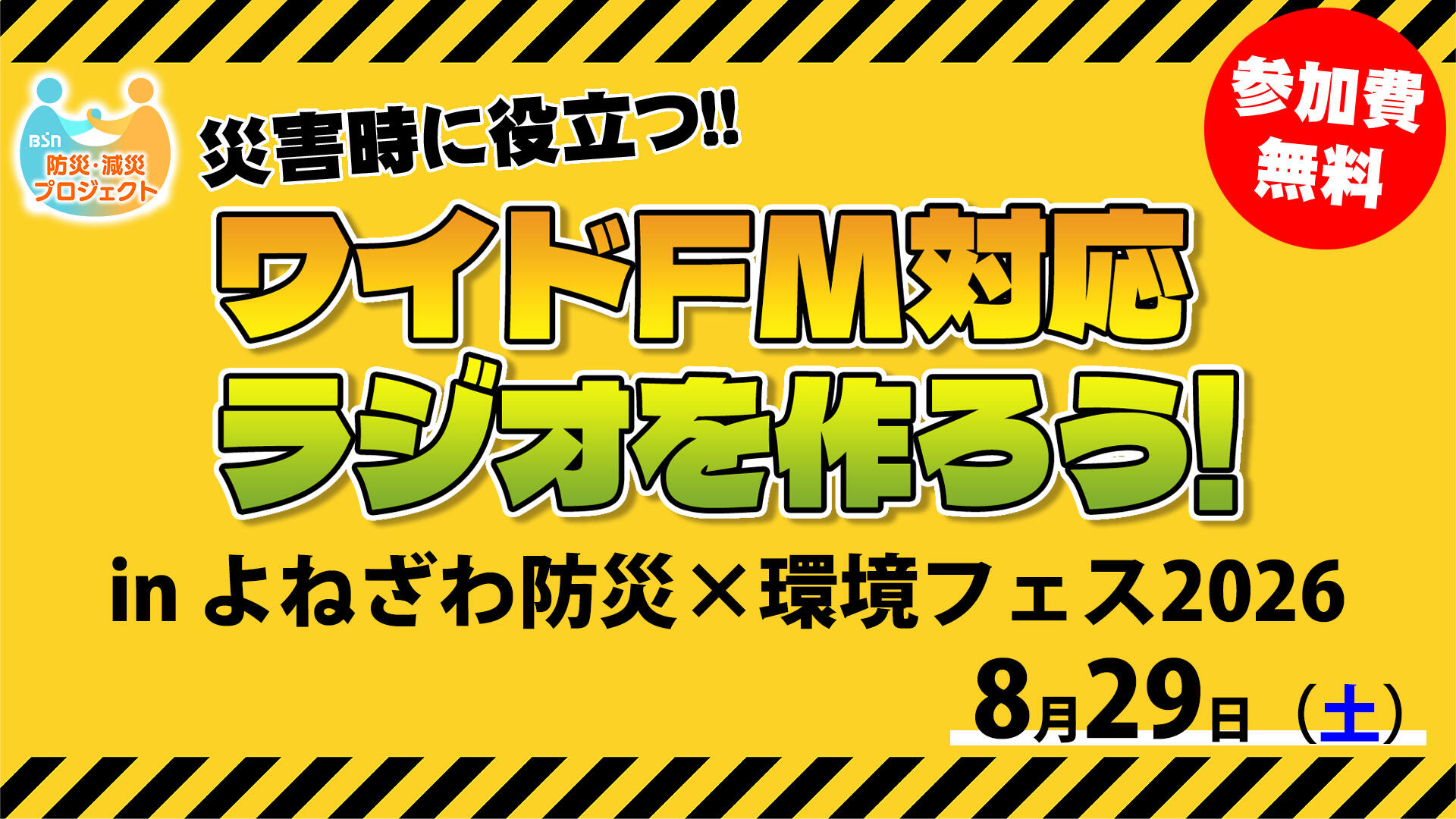 ワイドFM対応ラジオを作ろう in 米沢