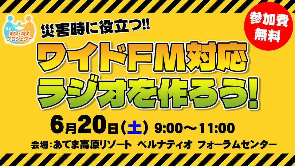 災害時に役立つ！！ワイドFMラジオを作ろう！