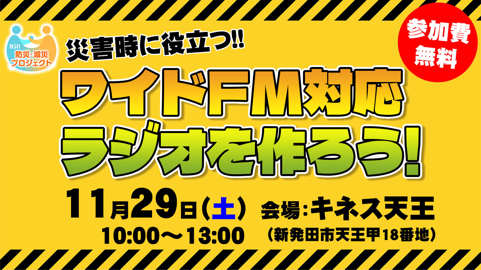 災害時に役立つ!!ワイドFMラジオを作ろう!