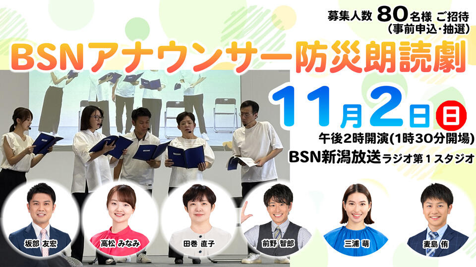 BSNアナウンサー防災朗読劇　公開収録　観覧募集