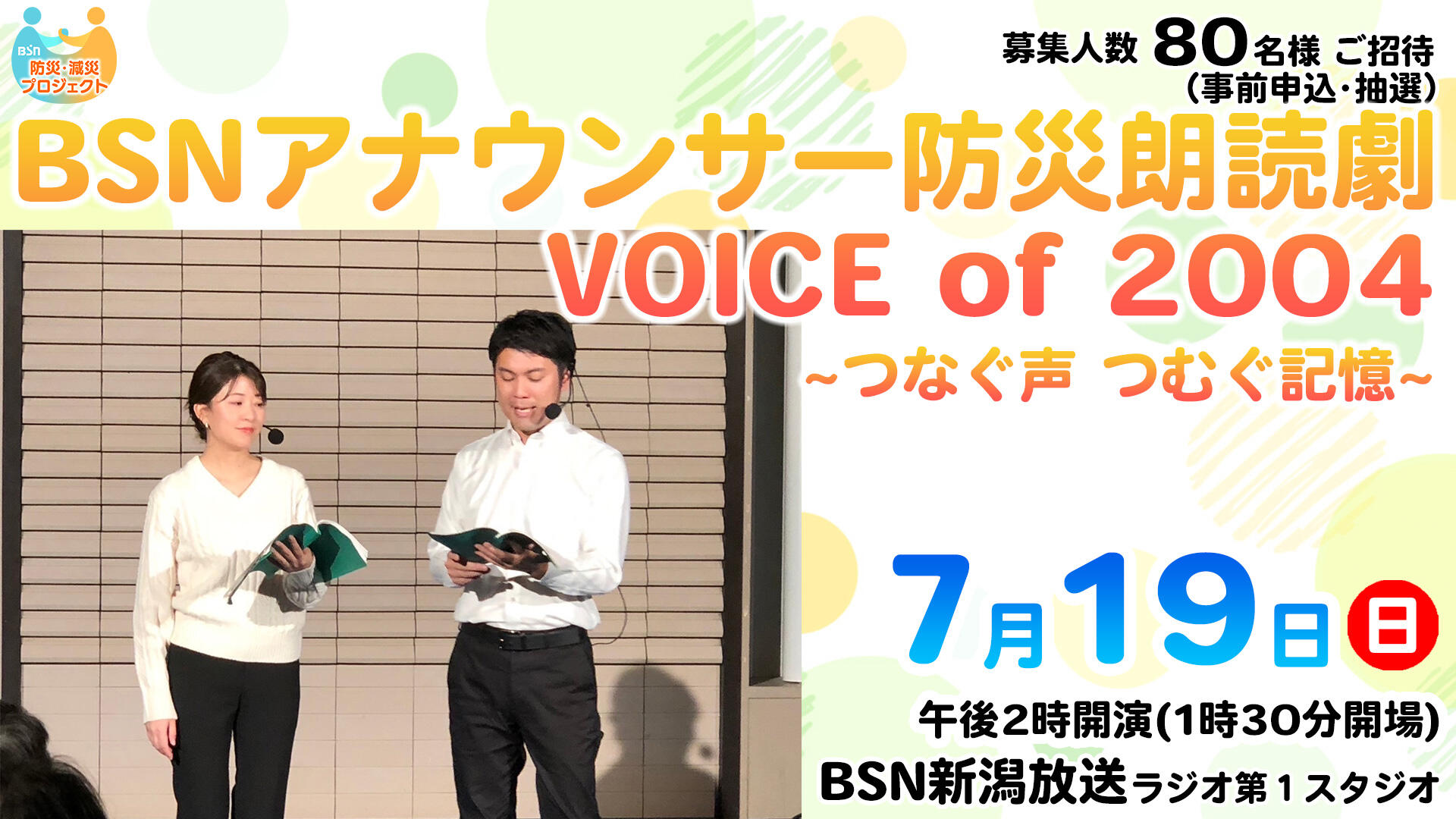 観覧者募集「BSNアナウンサー防災朗読劇７/１９公開録音」