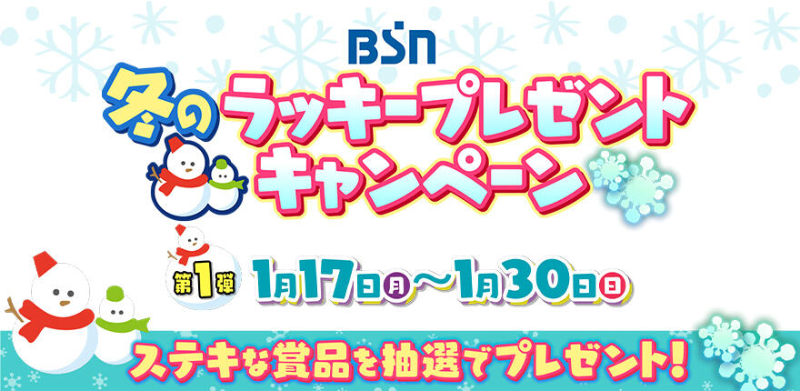 BSN冬のラッキープレゼントキャンペーン【第１弾】イメージ