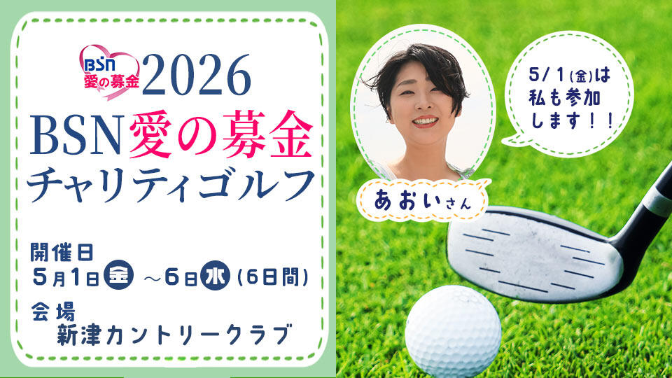 2026 BSN愛の募金チャリティーゴルフ