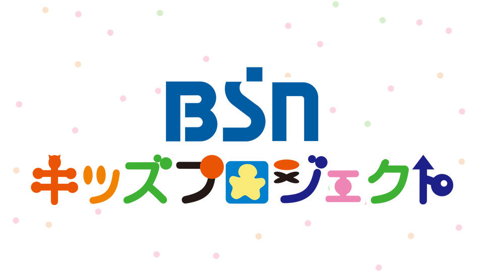 「BSNキッズプロジェクト」ホームページ