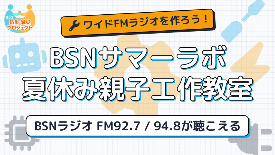 BSNサマーラボ 夏休み親子工作教室