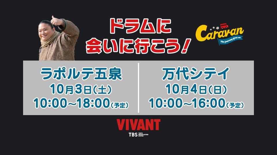 『VIVANT』キャラバン ドラムに会いに行こう！ in 新潟