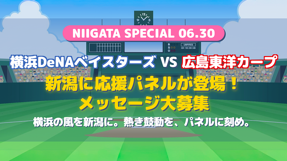 「野球大好き！」応援メッセージ大募集！！
