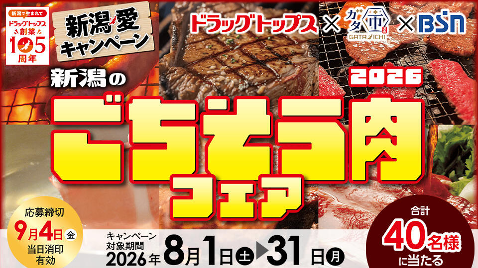 ドラッグトップスxガタ市xＢＳＮ 新潟愛キャンペーン