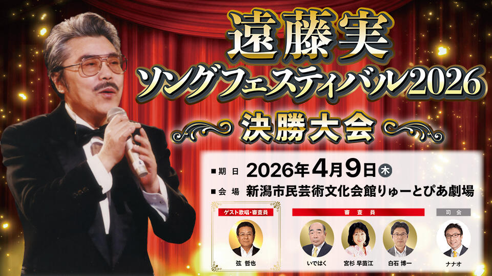 遠藤実ソングフェスティバル2026　決勝大会　開催