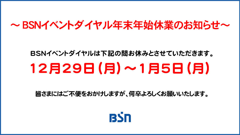 年末年始のＢＳＮイベントダイヤル業務のお知らせ