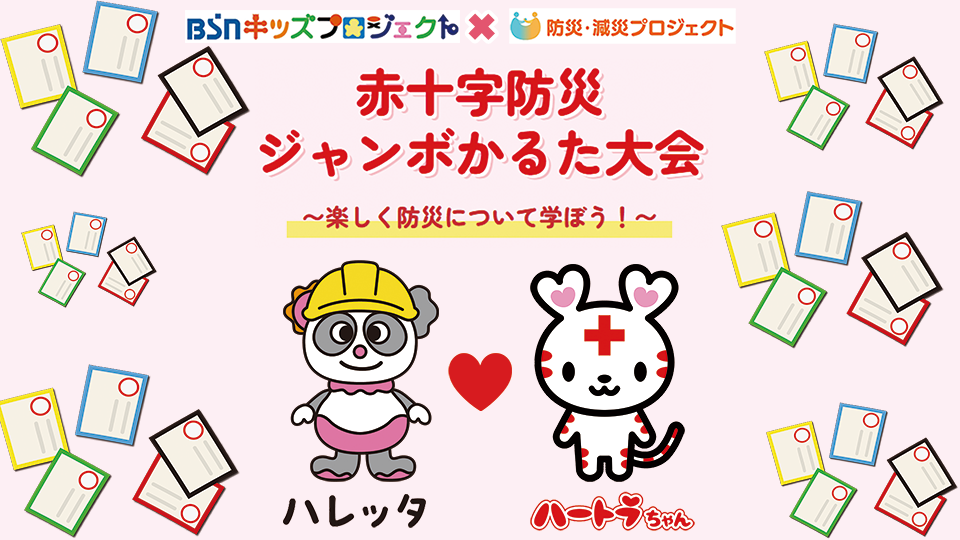 BSNキッズプロジェクト×防災・減災プロジェクト『赤十字防災ジャンボかるた大会』