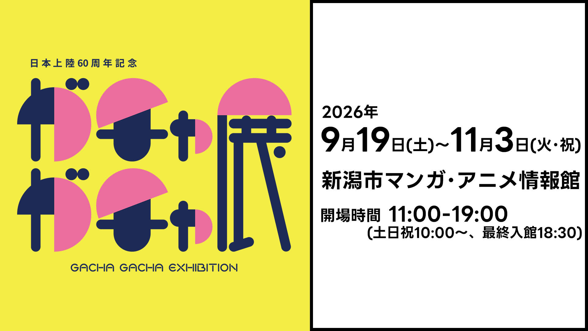 日本上陸60周年記念　ガチャガチャ展開催