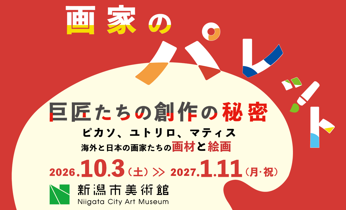 画家のパレット　巨匠たちの創作の秘密