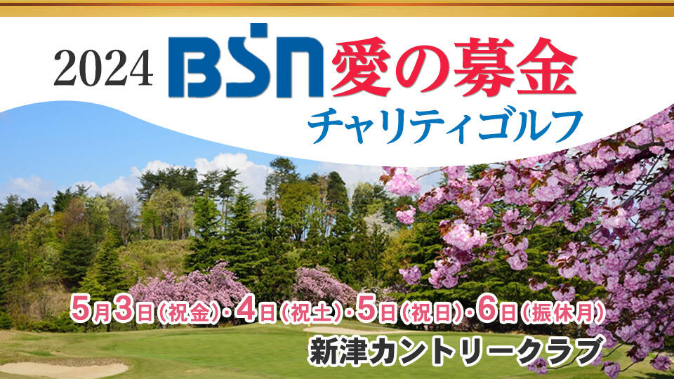 2024 BSN愛の募金 チャリティゴルフ
