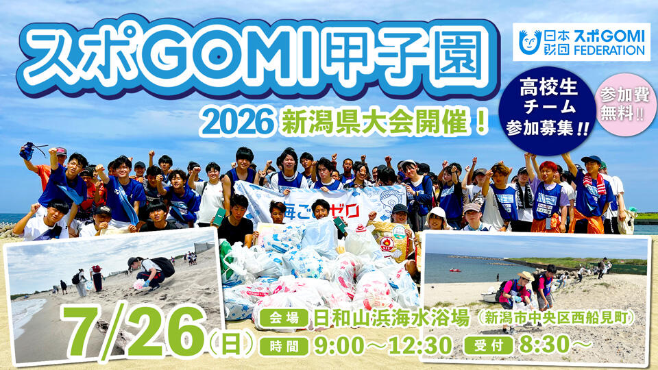 スポGOMI甲子園2026　新潟県大会