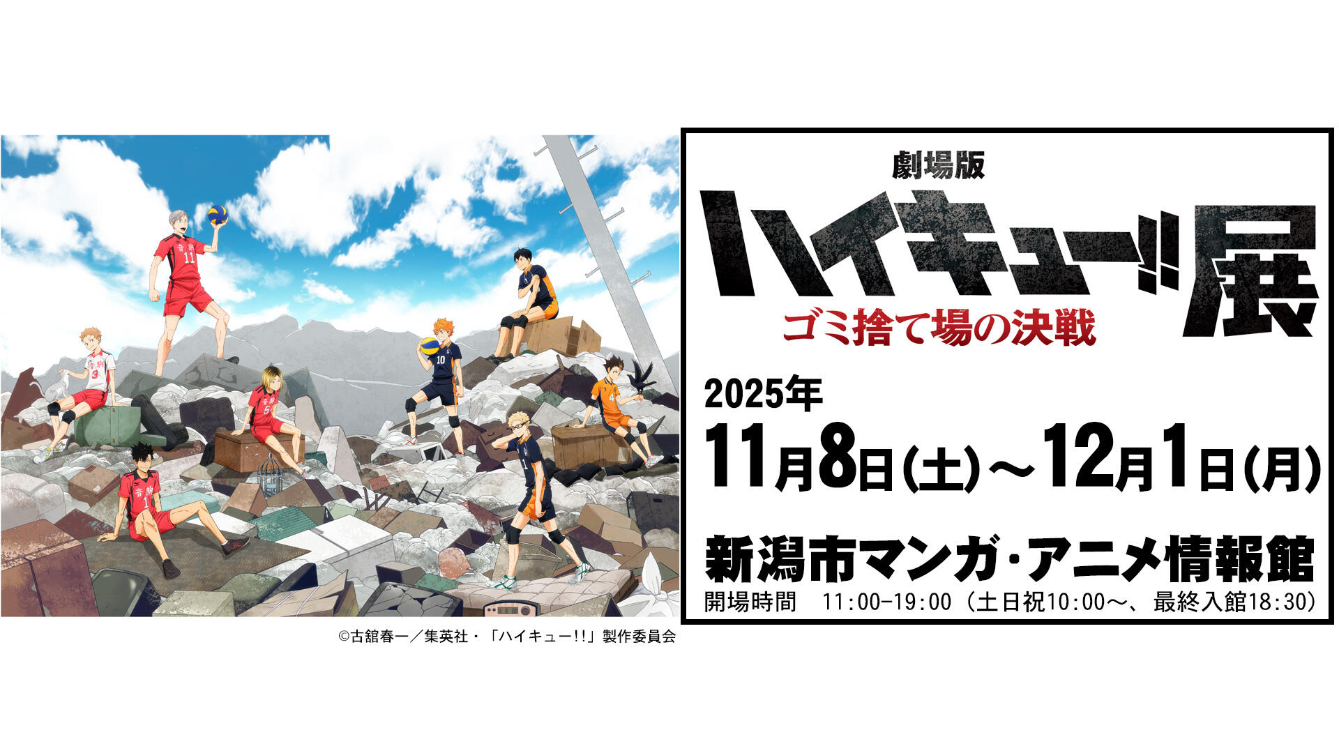 『劇場版ハイキュー!! ゴミ捨て場の決戦』展